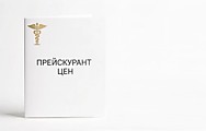Прейскурант цен
